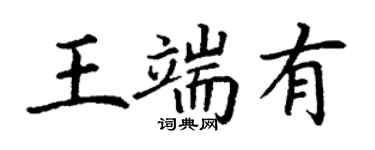 丁谦王端有楷书个性签名怎么写