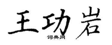 丁谦王功岩楷书个性签名怎么写