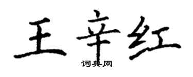 丁谦王辛红楷书个性签名怎么写