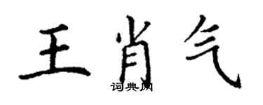 丁谦王肖气楷书个性签名怎么写
