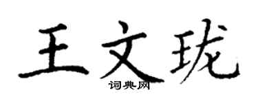 丁谦王文珑楷书个性签名怎么写