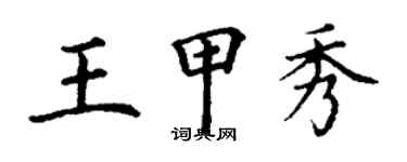 丁谦王甲秀楷书个性签名怎么写