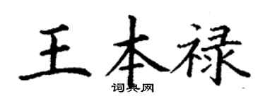 丁谦王本禄楷书个性签名怎么写