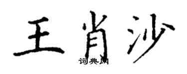 丁谦王肖沙楷书个性签名怎么写