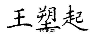 丁谦王塑起楷书个性签名怎么写