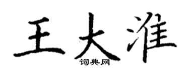 丁谦王大淮楷书个性签名怎么写
