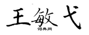 丁谦王敏弋楷书个性签名怎么写