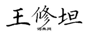 丁谦王修坦楷书个性签名怎么写