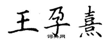 丁谦王孕熹楷书个性签名怎么写