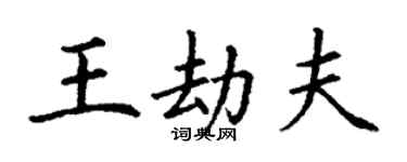 丁谦王劫夫楷书个性签名怎么写