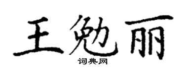 丁谦王勉丽楷书个性签名怎么写