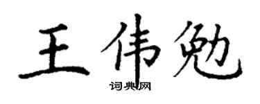 丁谦王伟勉楷书个性签名怎么写