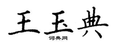 丁谦王玉典楷书个性签名怎么写