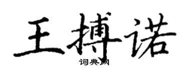 丁谦王搏诺楷书个性签名怎么写
