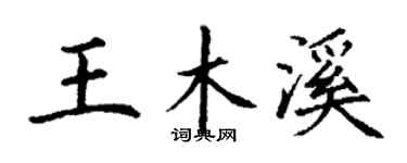 丁谦王木溪楷书个性签名怎么写