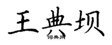 丁谦王典坝楷书个性签名怎么写