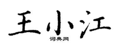 丁谦王小江楷书个性签名怎么写
