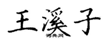 丁谦王溪子楷书个性签名怎么写