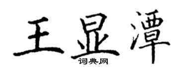 丁谦王显潭楷书个性签名怎么写