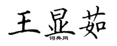 丁谦王显茹楷书个性签名怎么写