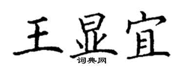 丁谦王显宜楷书个性签名怎么写