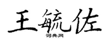 丁谦王毓佐楷书个性签名怎么写