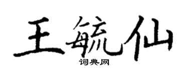 丁谦王毓仙楷书个性签名怎么写