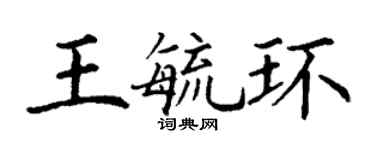 丁谦王毓环楷书个性签名怎么写