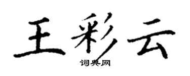 丁谦王彩云楷书个性签名怎么写