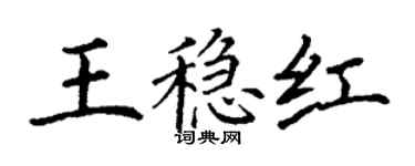 丁谦王稳红楷书个性签名怎么写