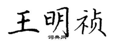 丁谦王明祯楷书个性签名怎么写