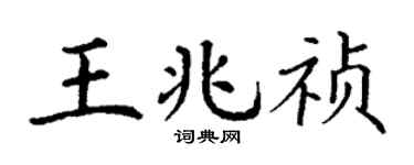 丁谦王兆祯楷书个性签名怎么写