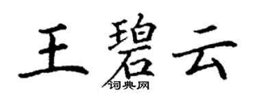 丁谦王碧云楷书个性签名怎么写