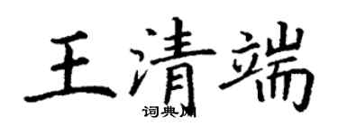 丁谦王清端楷书个性签名怎么写