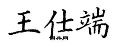 丁谦王仕端楷书个性签名怎么写