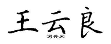 丁谦王云良楷书个性签名怎么写