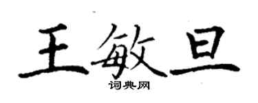 丁谦王敏旦楷书个性签名怎么写