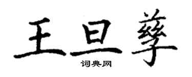 丁谦王旦孳楷书个性签名怎么写