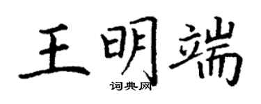 丁谦王明端楷书个性签名怎么写