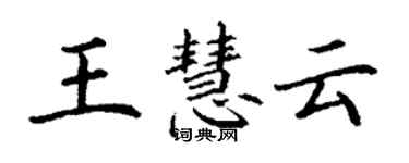 丁谦王慧云楷书个性签名怎么写
