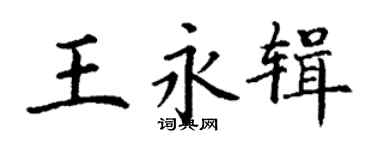 丁谦王永辑楷书个性签名怎么写