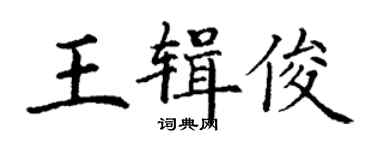 丁谦王辑俊楷书个性签名怎么写