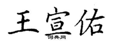 丁谦王宣佑楷书个性签名怎么写