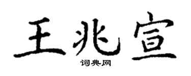 丁谦王兆宣楷书个性签名怎么写