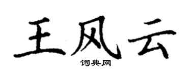 丁谦王风云楷书个性签名怎么写