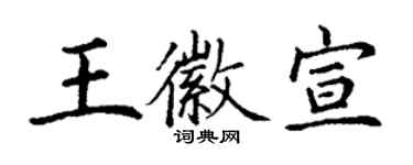 丁谦王徽宣楷书个性签名怎么写
