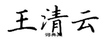 丁谦王清云楷书个性签名怎么写