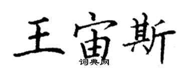 丁谦王宙斯楷书个性签名怎么写