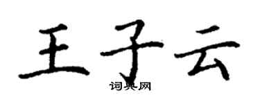 丁谦王子云楷书个性签名怎么写