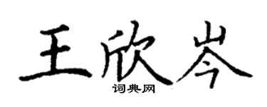 丁谦王欣岑楷书个性签名怎么写